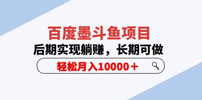 百度墨斗鱼项目，后期实现躺赚，长期可做，轻松月入10000＋（5节视频课）-创盟网