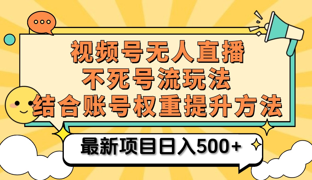 视频号无人直播不死号流玩法8.0，挂机直播不违规，单机日入500+-创盟网
