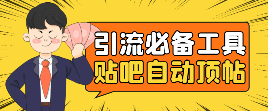 引流必备-贴吧自动顶帖APP防封适配所有安卓模拟器：送最新电脑版防删图技术-创盟网