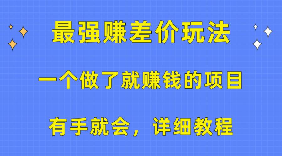 一个做了就赚钱的项目，最强赚差价玩法，有手就会，详细教程-创盟网