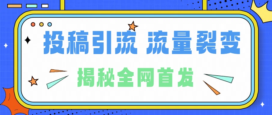 所有导师都在和你说的独家裂变引流到底是什么首次揭秘全网首发，24年最强引流，什么是投稿引流裂变流量，保姆及揭秘-创盟网
