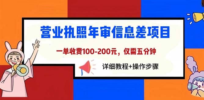 营业执照年审信息差项目，一单100-200元仅需五分钟，详细教程+操作步骤-创盟网