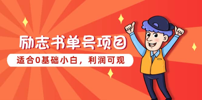 励志书单号项目，适合0基础小白，利润可观-创盟网