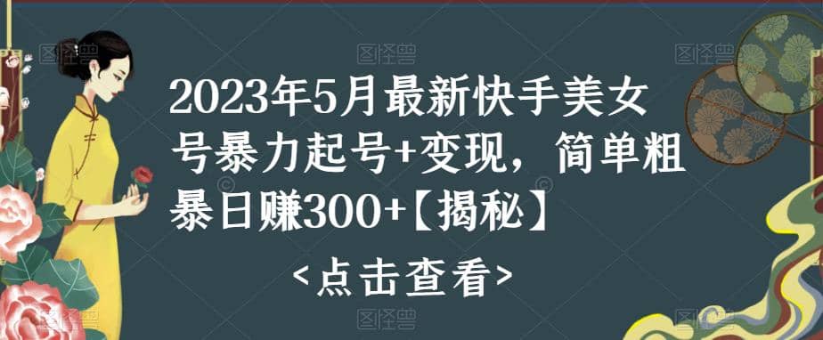 快手暴力起号+变现2023五月最新玩法，简单粗暴 日入300+-创盟网
