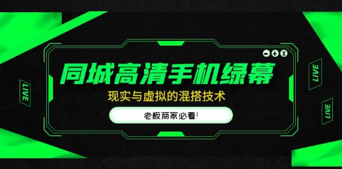 同城高清手机绿幕，直播间现实与虚拟的混搭技术，老板商家必看-创盟网
