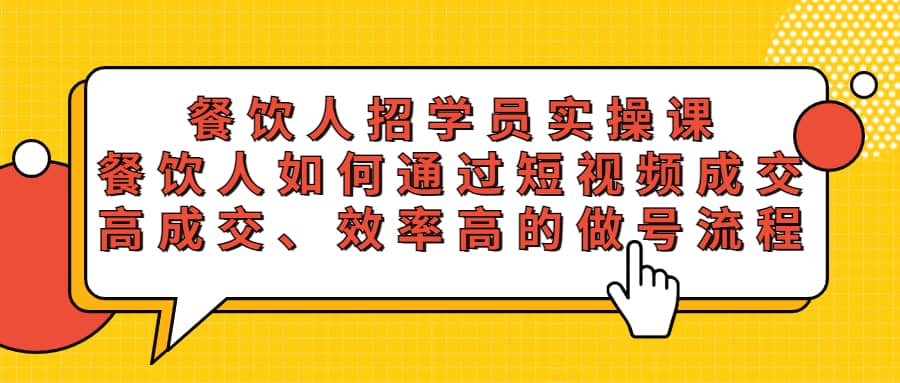 餐饮人招学员实操课，餐饮人如何通过短视频成交，高成交、效率高的做号流程-创盟网