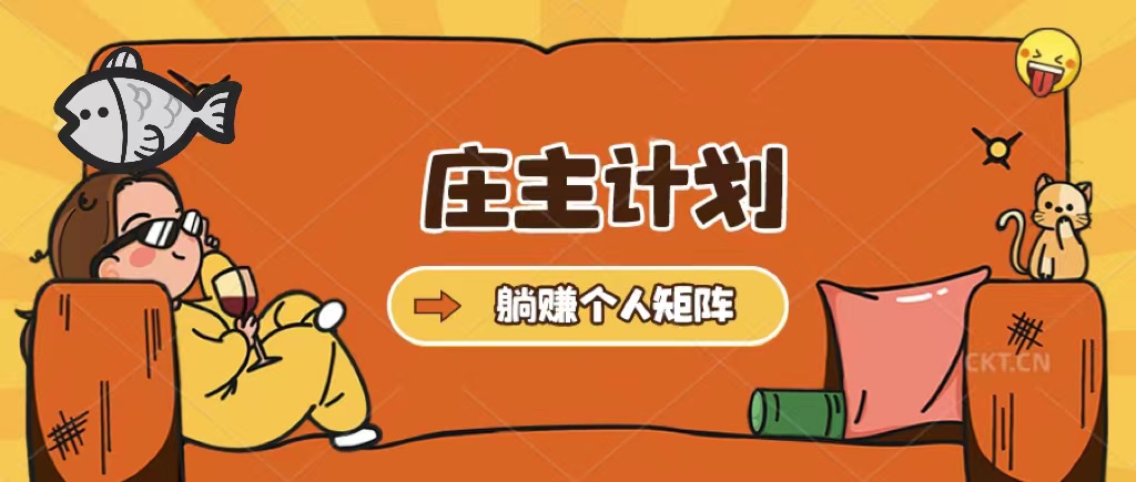 庄主计划课程，内含暴力起号教程，暴力引流精准客户，日引上百个客户不难-创盟网