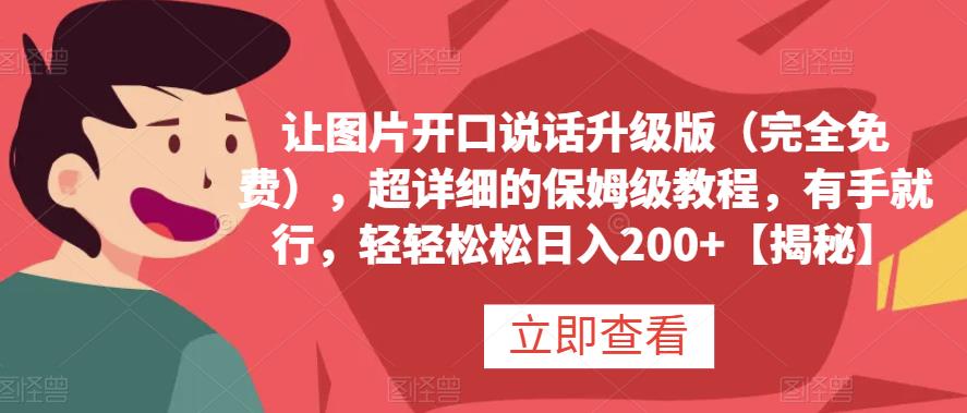 让图片开口说话升级版（完全免费），超详细的保姆级教程，有手就行，轻轻松松日入200+【揭秘】-创盟网