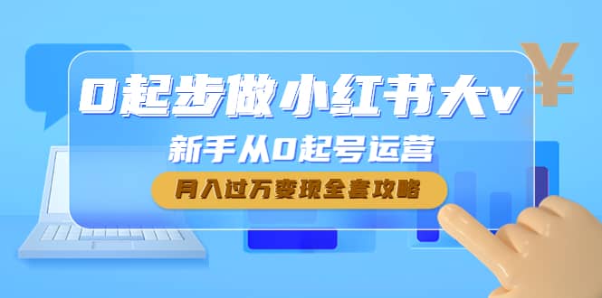 0起步做小红书大v，新手从0起号运营-创盟网