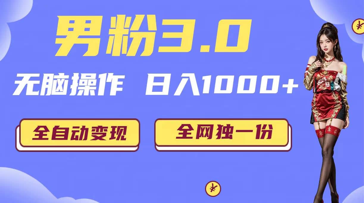 男粉3.0，无脑操作，日入1000+全自动变现（掘金系统+教程+素材+软件）-创盟网