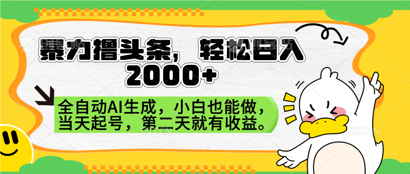 暴力撸头条，AI制作，当天就可以起号。第二天就有收益，轻松日入2000+-创盟网