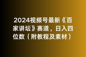 2024视频号最新《百家讲坛》赛道，日入四位数（附教程及素材）-创盟网
