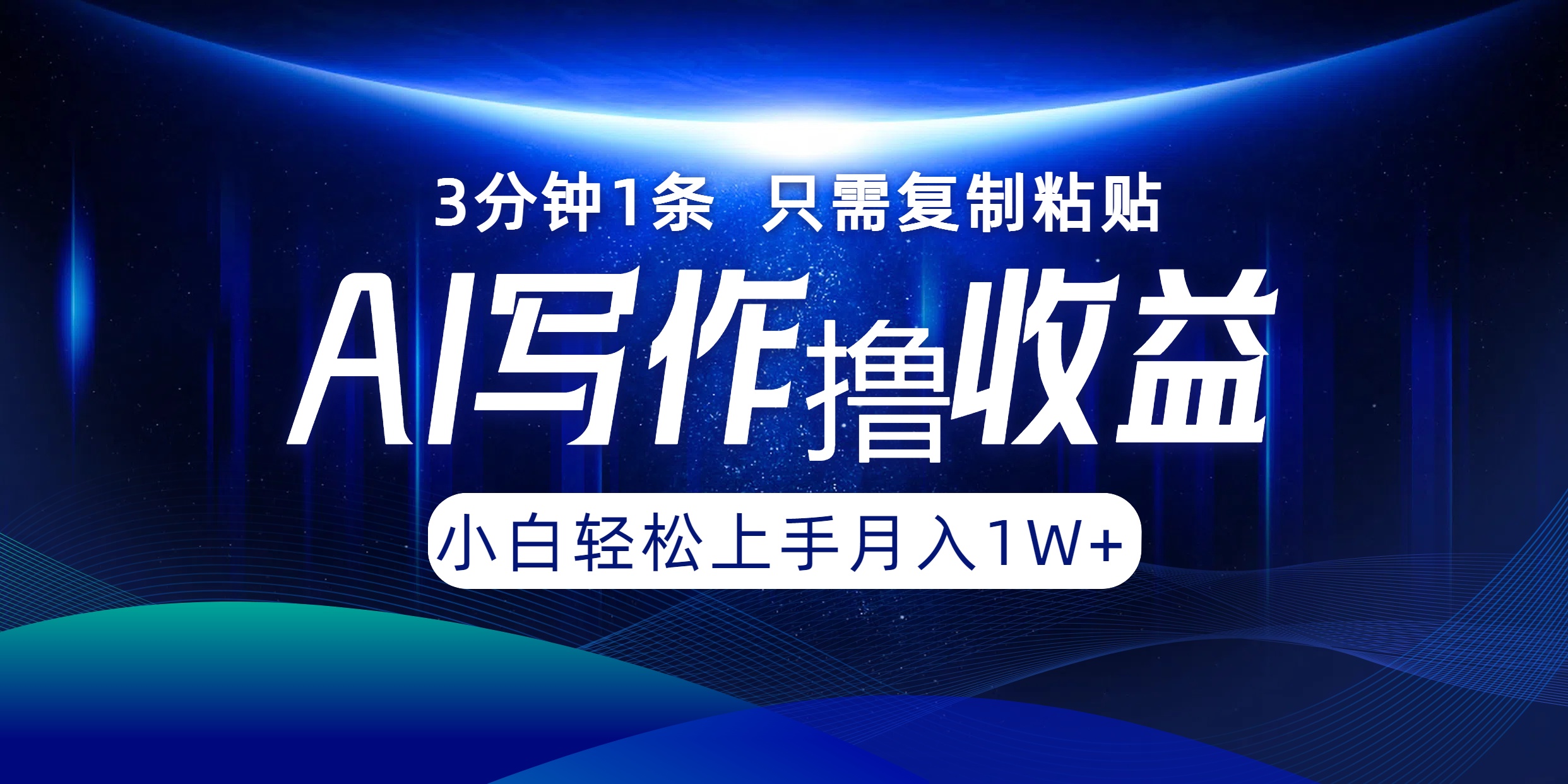 AI写作撸收益，3分钟1条只需复制粘贴！一键多渠道发布月入10000+-创盟网