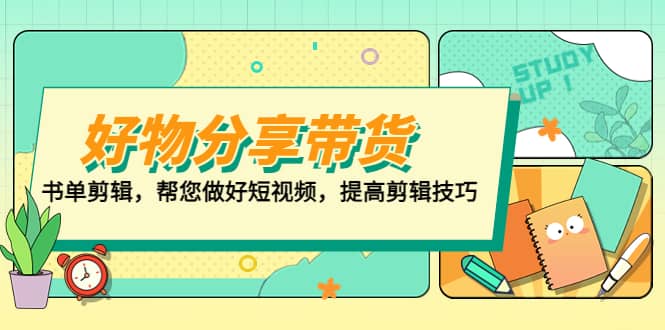好物/分享/带货、书单剪辑，帮您做好短视频，提高剪辑技巧 打造百人直播间-创盟网