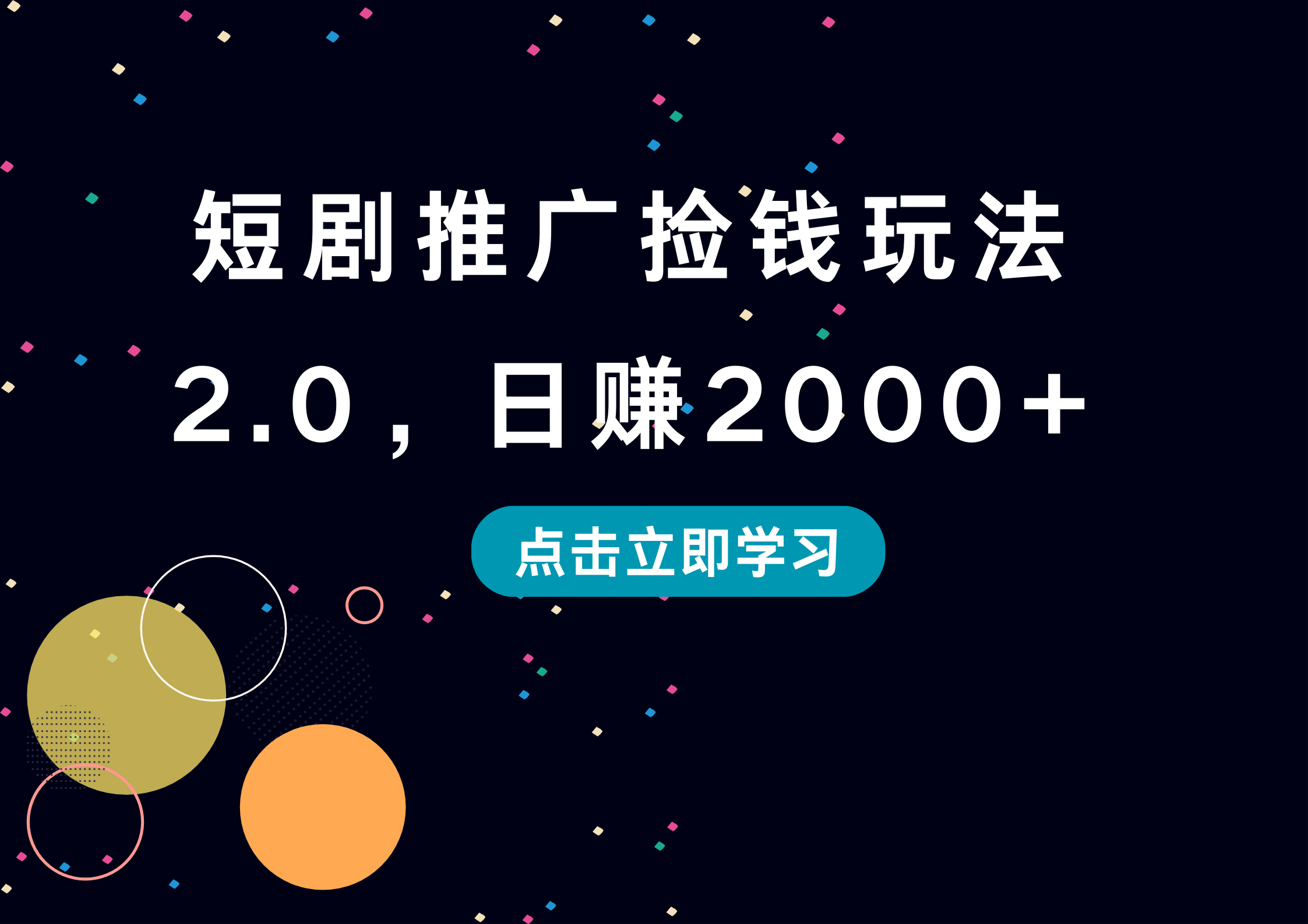 短剧推广捡钱玩法2.0，日赚2000+-创盟网
