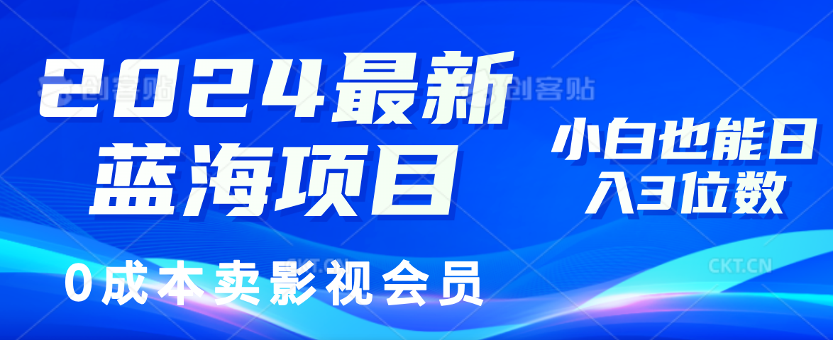0成本卖影视会员，2024最新蓝海项目，小白也能日入3位数-创盟网
