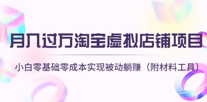 淘宝虚拟店铺项目，小白零基础零成本（附材料工具）-创盟网