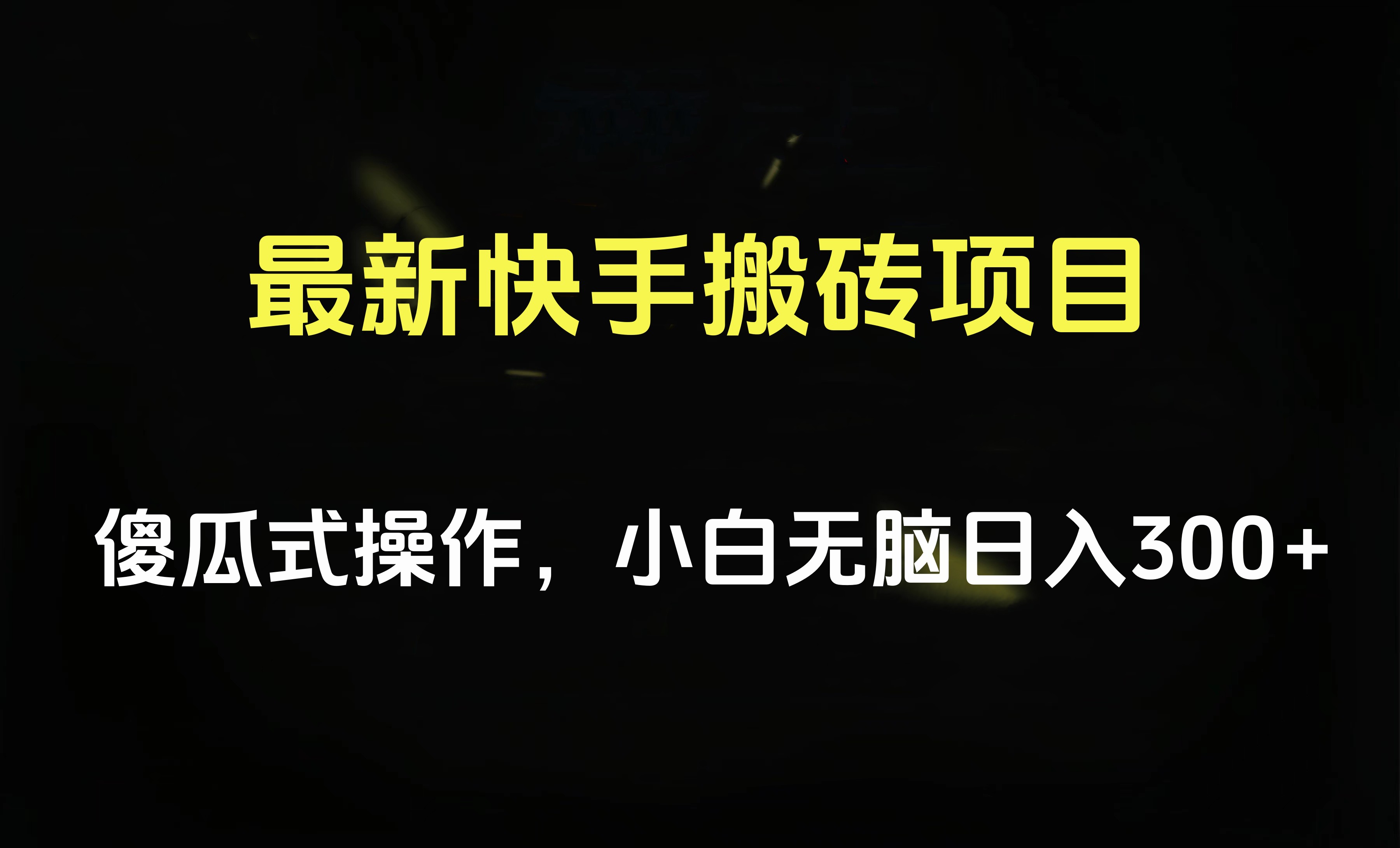 最新快手搬砖挂机项目，傻瓜式操作，小白无脑日入300-500＋-创盟网