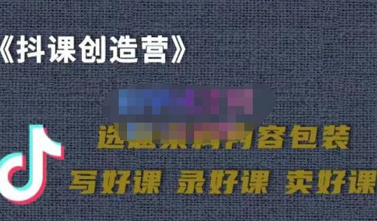 教你如何在抖音卖课程，知识变现、迈入百万俱乐部(价值699元)-创盟网