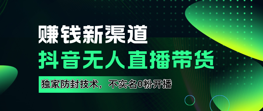 如果通过抖音无人直播实现财务自由，全套详细实操流量，含防封技术，不实名开播，0粉开播-创盟网
