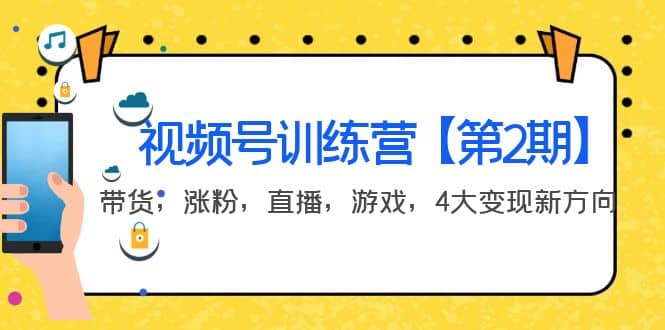 某收费培训：视频号训练营【第2期】带货，涨粉，直播，游戏，4大变现新方向-创盟网