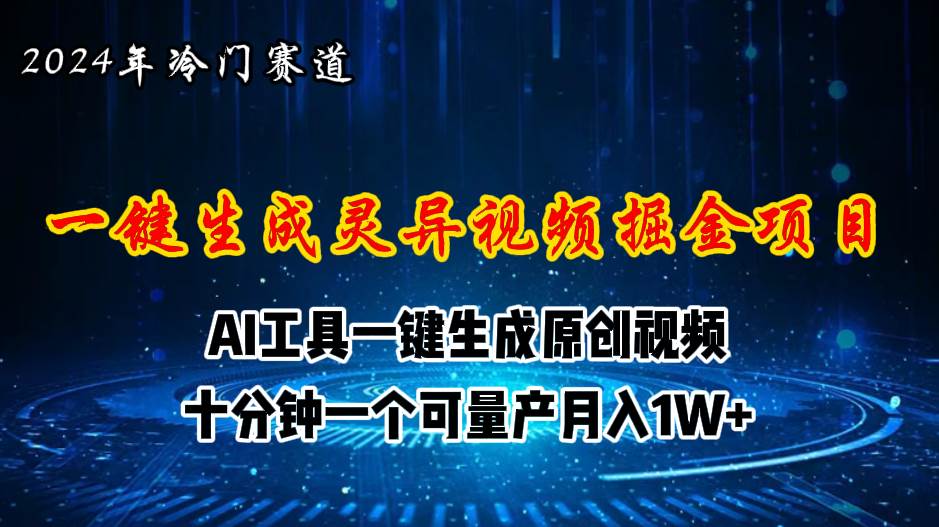 2024年视频号创作者分成计划新赛道，灵异故事题材AI一键生成视频，月入…-创盟网