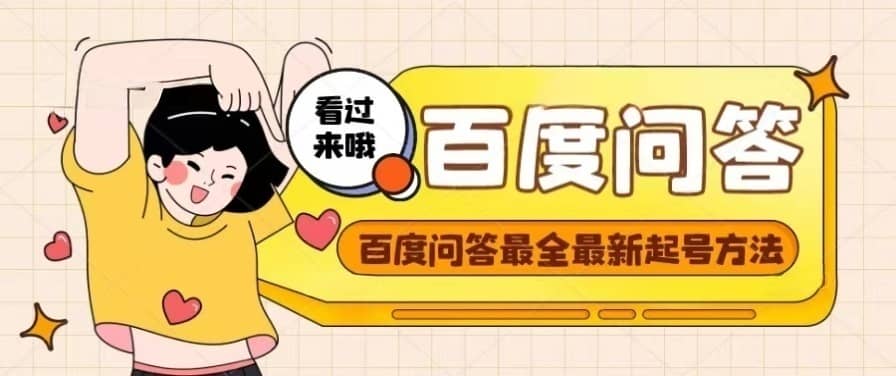 百度问答起号教程，手把手教你起号，养号，题目抢不完【视频+文档】-创盟网