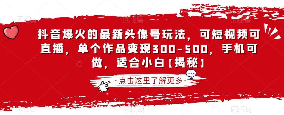 抖音爆火的最新头像号玩法，可短视频可直播，单个作品变现300-500，手机可做，适合小白【揭秘】-创盟网