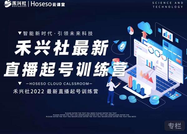 禾兴社直播起号训练营-全新玩法，抖音直播起号算法逻辑，精准设计起号爆品-创盟网