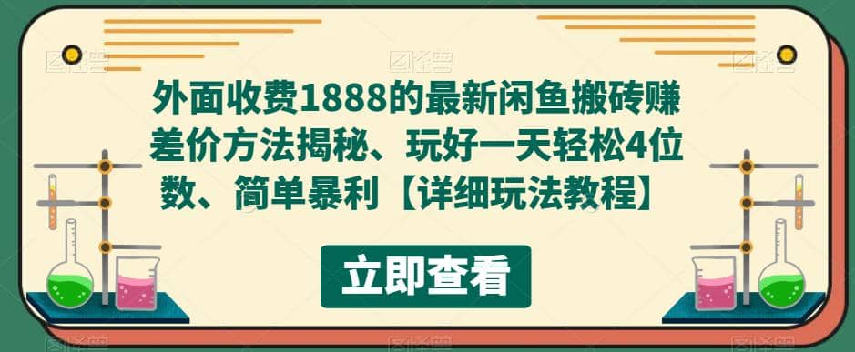 外面收费1888的最新闲鱼赚差价方法揭秘、玩好一天轻松4位数-创盟网