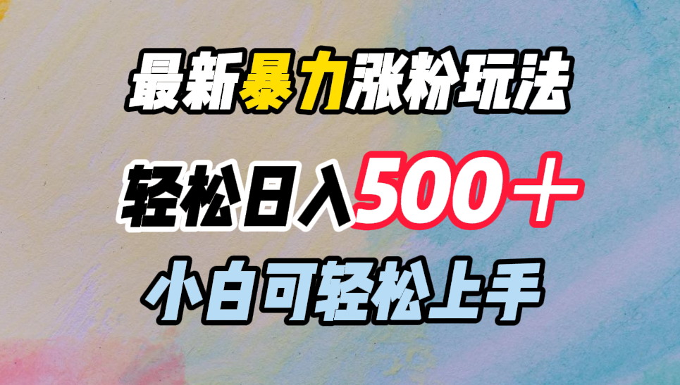 最新暴力涨粉玩法，轻松日入500＋，小白可轻松上手-创盟网