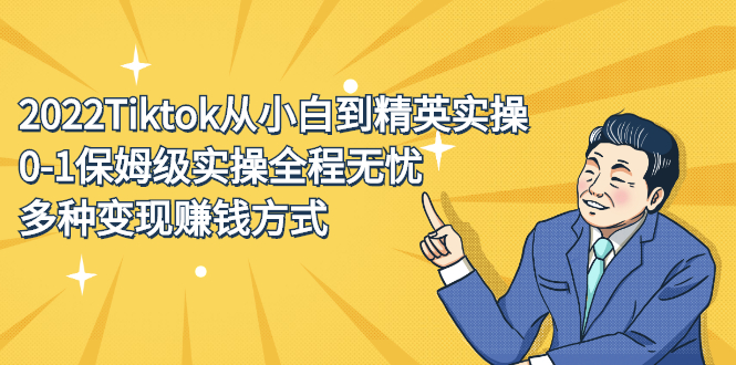 2022Tiktok从小白到精英实操特训营，带你掌握Tiktok账号运营-创盟网