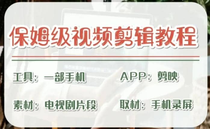 剪映保姆级剪辑教程，实操得来的技巧，绝对干货满满！-创盟网