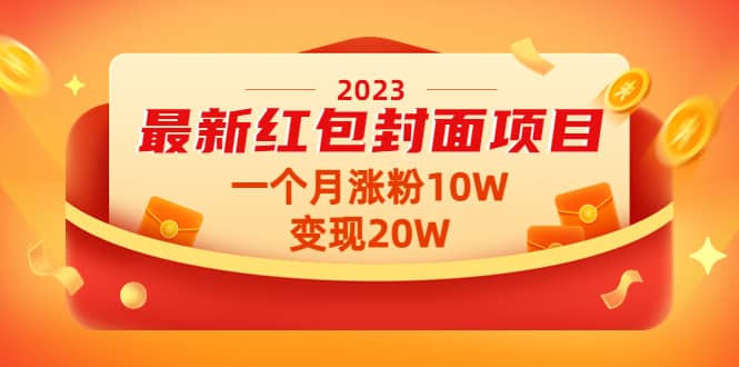 2023最新红包封面项目【视频+资料】-创盟网