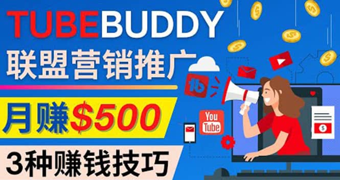 推广TubeBuddy联盟营销项目，完全免费的推广方法，轻松月赚500美元-创盟网