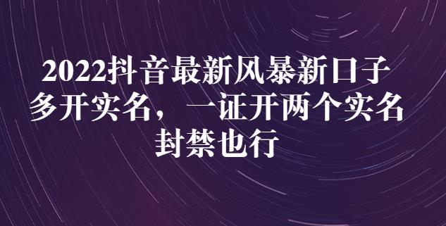 2022抖音最新风暴新口子：多开实名，一整开两个实名，封禁也行-创盟网