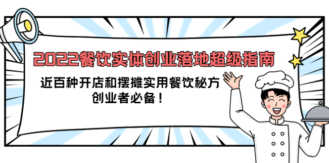 2022餐饮实体创业落地超级指南：近百种开店和摆摊实用餐饮秘方，创业者必备-创盟网