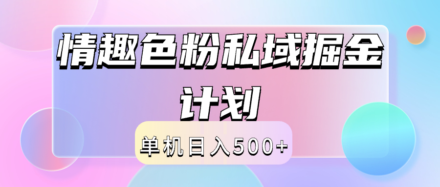 2024情趣色粉私域掘金天花板日入500+后端自动化掘金-创盟网