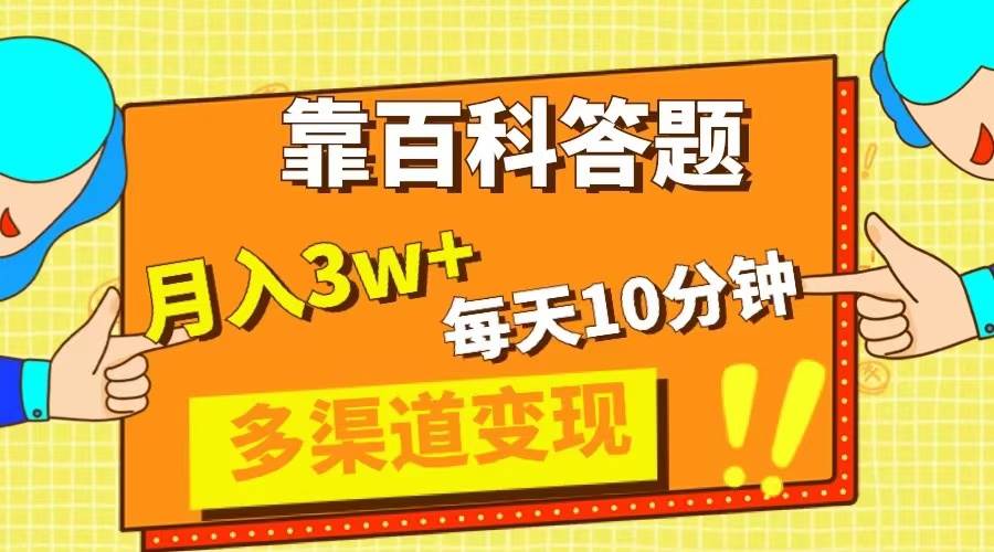 靠百科答题，每天10分钟，5天千粉，多渠道变现，轻松月入3W+-创盟网