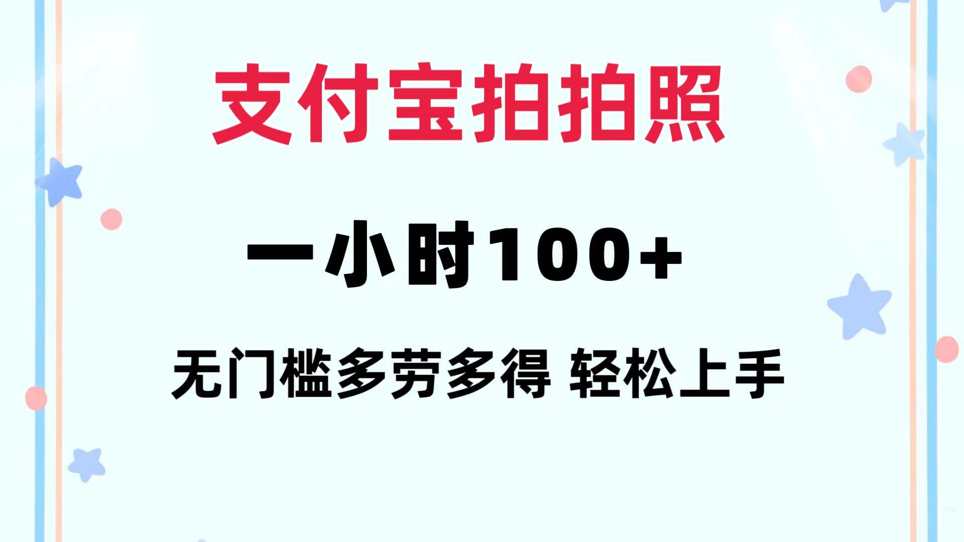 支付宝拍拍照 一小时100+ 无任何门槛  多劳多得 一台手机轻松操做-创盟网