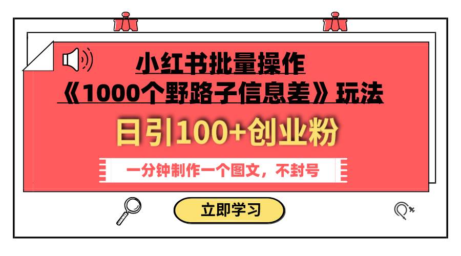 小红书批量操作《1000个野路子信息差》玩法 日引100+创业粉 一分钟一个图文-创盟网