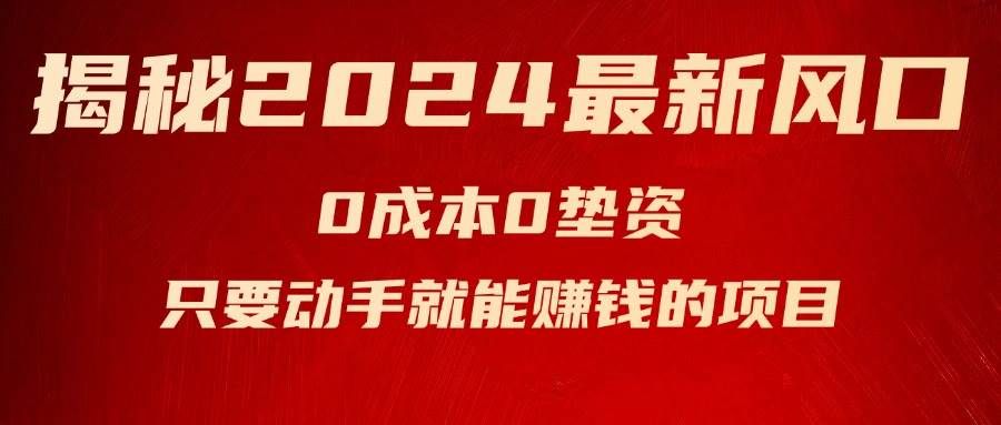 揭秘2024最新风口，新手小白只要动手就能赚钱的项目—空调-创盟网