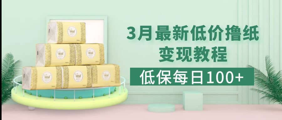 低保(每日100+)3月最新拼多多果冻宝盒低价撸纸变现+销售详细教程-创盟网