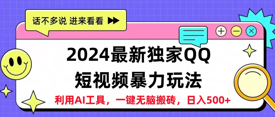 2024最新QQ短视频暴力玩法，日入500+-创盟网