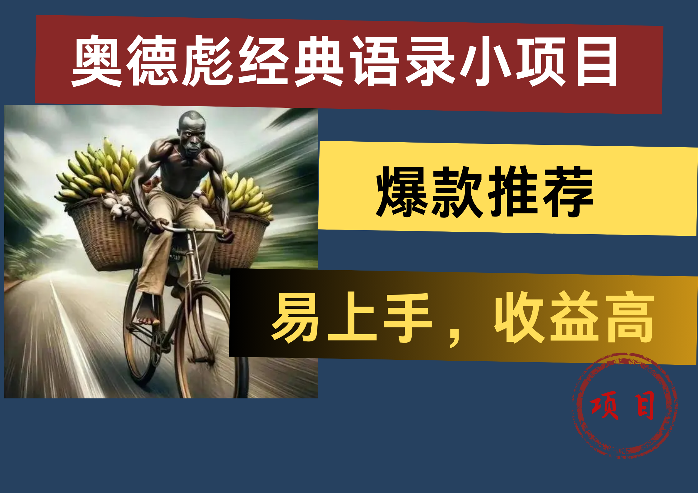奥德彪经典语录小项目，易上手，收益高，爆款推荐-创盟网
