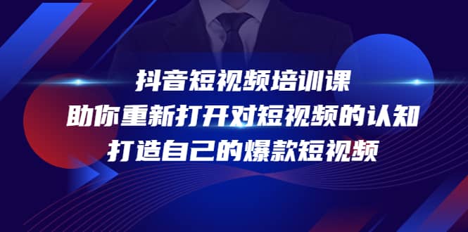 抖音短视频培训课，助你重新打开对短视频的认知，打造自己的爆款短视频-创盟网