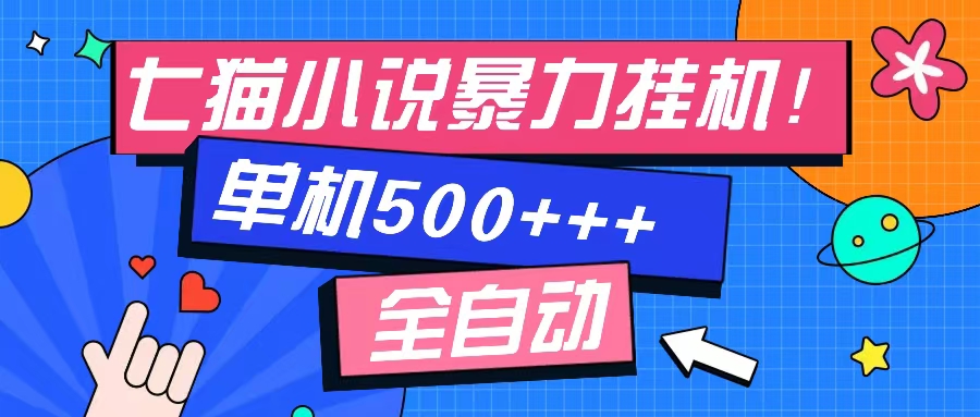 七猫免费小说-单窗口100+-免费知识分享-感兴趣可以测试-创盟网