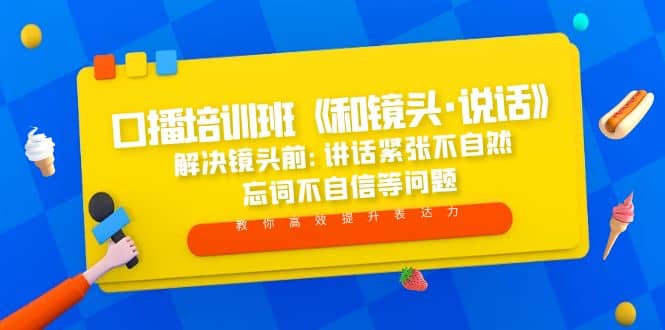 口播培训班《和镜头·说话》 解决镜头前:讲话紧张不自然 忘词不自信等问题-创盟网