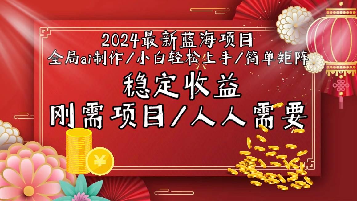 2024最新蓝海项目全局ai制作视频，小白轻松上手，简单矩阵，收入稳定-创盟网