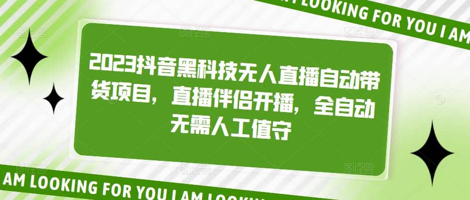 2023抖音黑科技无人直播自动带货项目，直播伴侣开播，全自动无需人工值守-创盟网